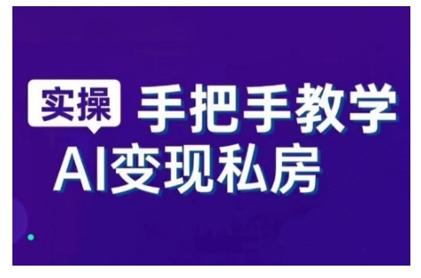 AI赋能新时代，从入门到精通的智能工具与直播销讲实战课，新手快速上手并成为直播高手-E六资源