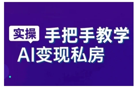 图片[1]-AI赋能新时代，从入门到精通的智能工具与直播销讲实战课，新手快速上手并成为直播高手-E六资源