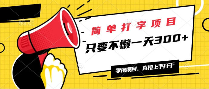 图片[1]-简单打字项目，一天可撸300+，单日无上限，多劳多得！-E六资源