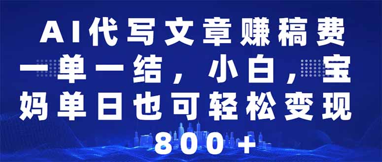 AI代写文章赚稿费，一单一结小白，宝妈单日也能轻松日入500-1000＋-E六资源