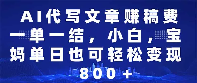 图片[1]-AI代写文章赚稿费，一单一结小白，宝妈单日也能轻松日入500-1000＋-E六资源