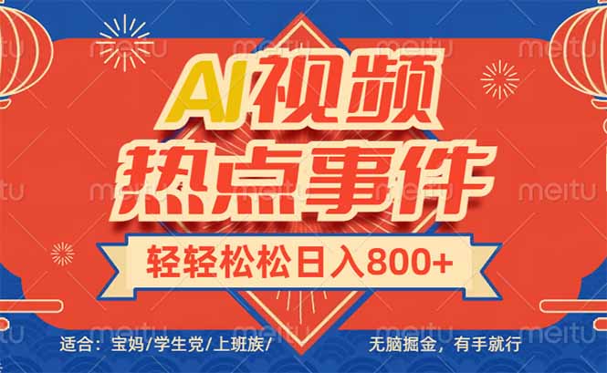 头条AI视频热点事件， 无脑掘金，有手就行，轻轻松松日入600+-E六资源