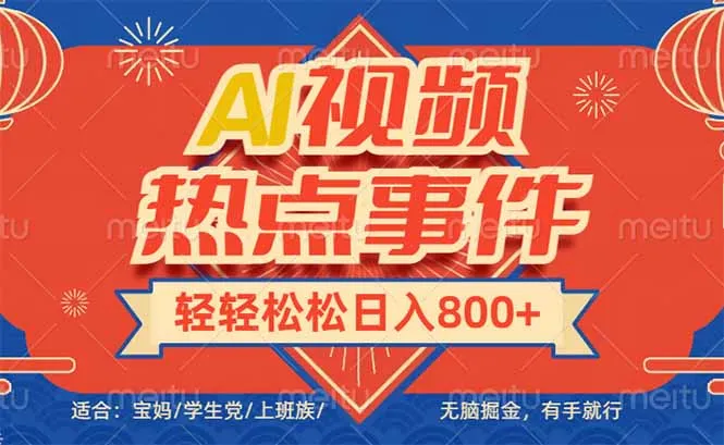 图片[1]-头条AI视频热点事件， 无脑掘金，有手就行，轻轻松松日入600+-E六资源