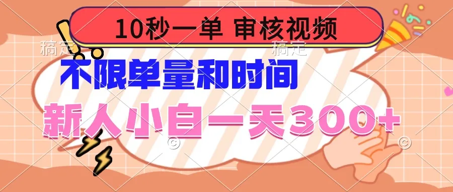 图片[1]-10秒一单，审核视频 ，不限单量时间，新人小白一天300+-E六资源