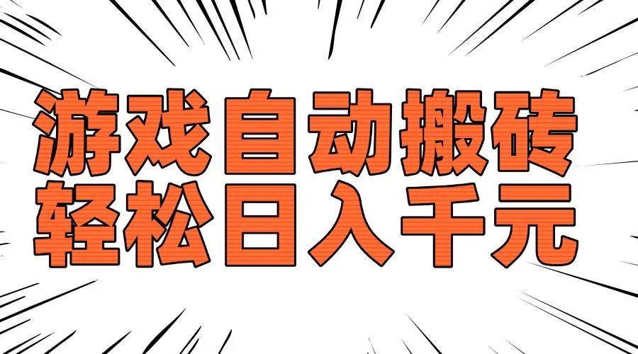 图片[1]-老款游戏自动搬砖，轻松日入1000+，长期稳定可做-E六资源
