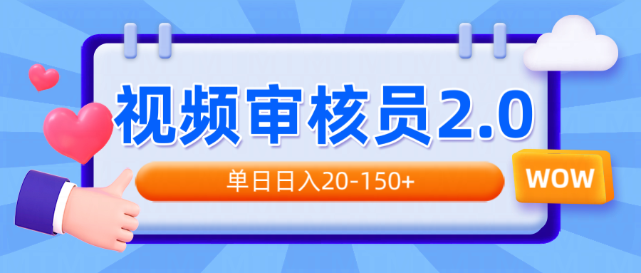视频审核员2.0，可批量可矩阵，单日日入20-150+-E六资源