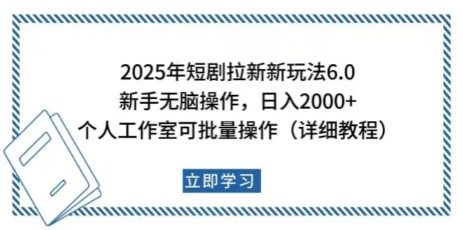 图片[1]-2025年短剧拉新新玩法，新手日入2000+，个人工作室可批量做【详细教程】-E六资源