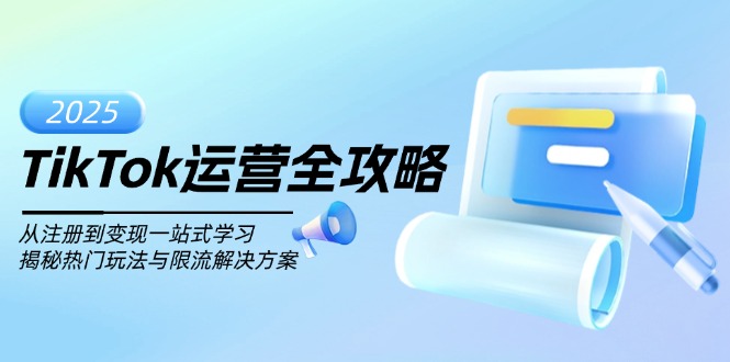 TikTok运营全攻略，从注册到变现一站式学习，揭秘热门玩法与限流解决方案-E六资源