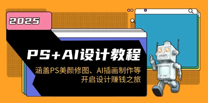 图片[1]-PS+AI设计教程：涵盖PS美颜修图、AI插画制作等，开启设计赚钱之旅-E六资源