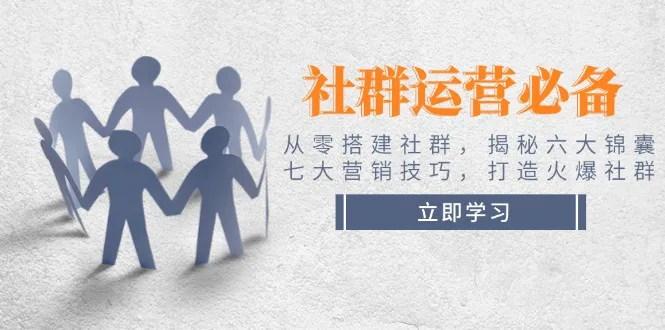 图片[1]-社群运营必备！从零搭建社群，揭秘六大锦囊、七大营销技巧，打造火爆社群-E六资源