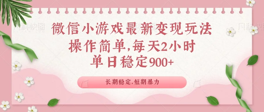 图片[1]-微信小游戏最新玩法，全新变现方式，单日稳定900＋-E六资源