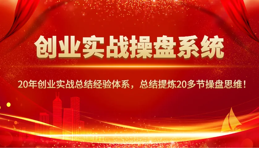 图片[1]-创业实战操盘系统，20年创业实战总结经验体系，总结提炼20多节操盘思维！-E六资源