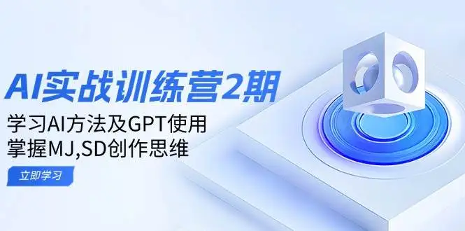 图片[1]-ai实战训练营2期：学习AI方法及GPT使用，掌握MJ、SD创作思维-E六资源