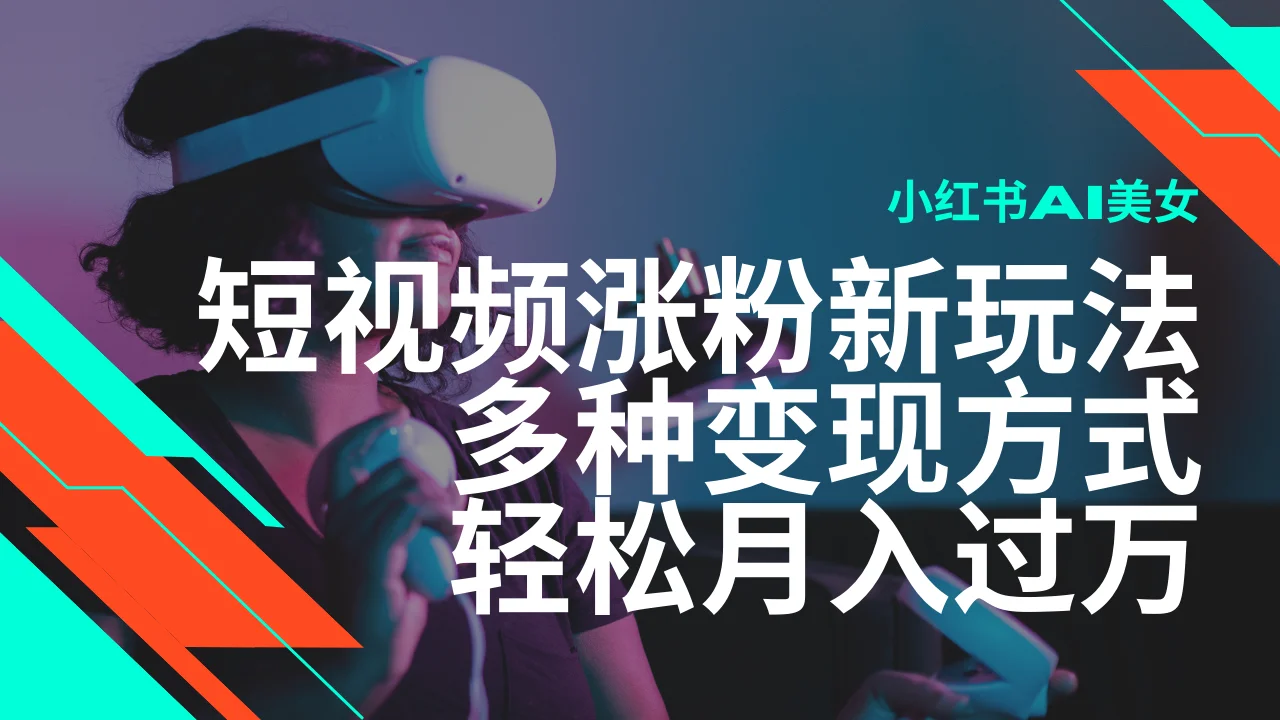 图片[1]-最新风口蓝海项目，小红书AI美女短视频涨粉玩法，多种变现方式轻松月入过万-E六资源