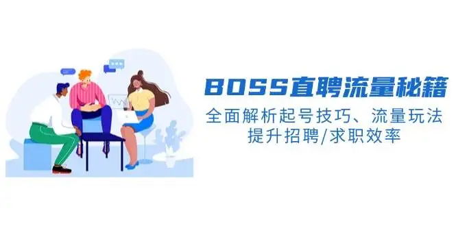 图片[1]-BOSS直聘流量秘籍，全面解析起号技巧、流量玩法，提升招聘/求职效率-E六资源