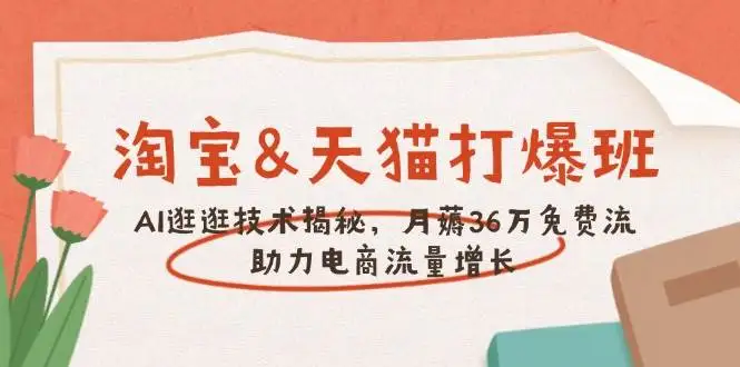 图片[1]-淘宝&天猫 打爆班，AI逛逛技术揭秘，月薅36万免费流，助力流量增长-E六资源