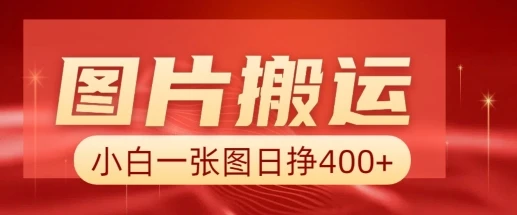 图片[1]-图片搬运+AI，小白也可靠一张图日入4张，详细实操流程-E六资源