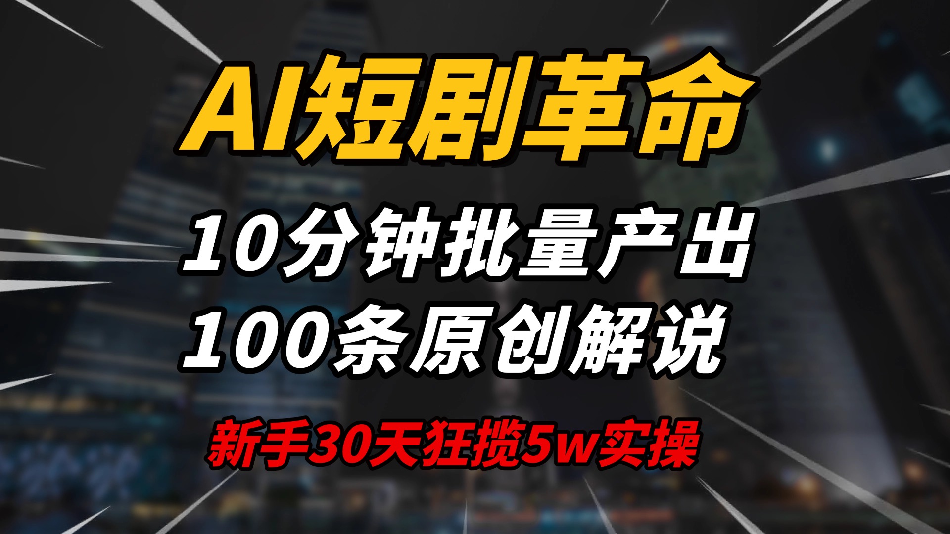 AI短剧革命！10分钟批量产出100条原创解说，新手30天狂揽5w实操揭秘-E六资源
