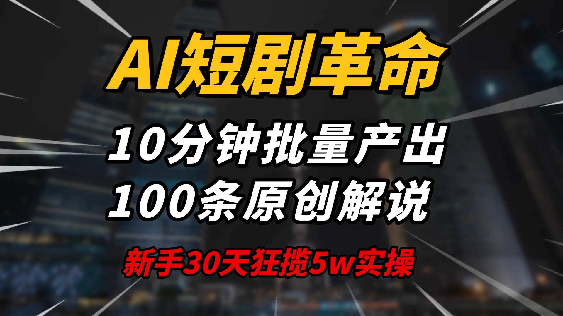 图片[1]-AI短剧革命！10分钟批量产出100条原创解说，新手30天狂揽5w实操揭秘-E六资源