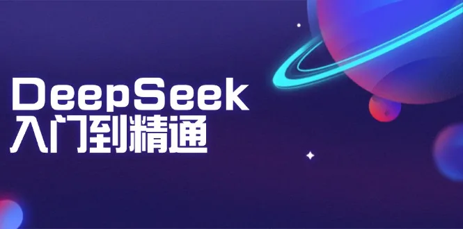 图片[1]-DeepSeek入门到精通：掌握文本生成、知识推理与编程辅助，提升AI应用能力-E六资源