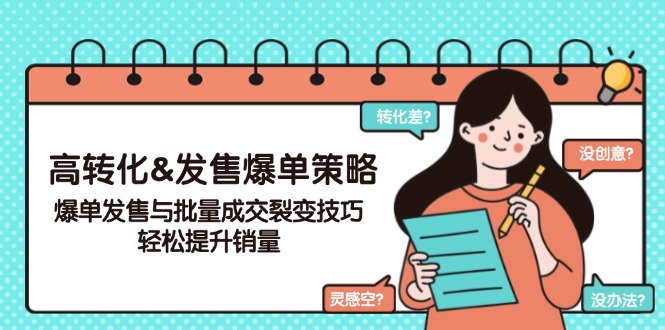高转化&发售爆单策略，爆单发售与批量成交裂变技巧，轻松提升销量-E六资源