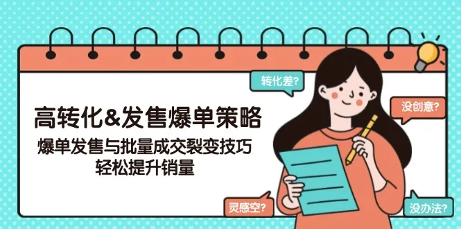 图片[1]-高转化&发售爆单策略，爆单发售与批量成交裂变技巧，轻松提升销量-E六资源