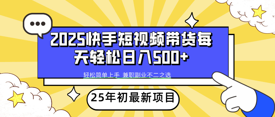 2025年初新项目快手短视频带货轻松日入500+-E六资源