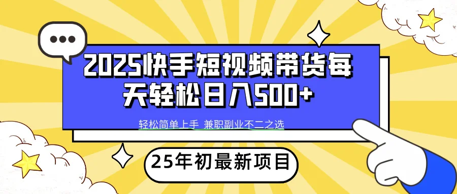 图片[1]-2025年初新项目快手短视频带货轻松日入500+-E六资源