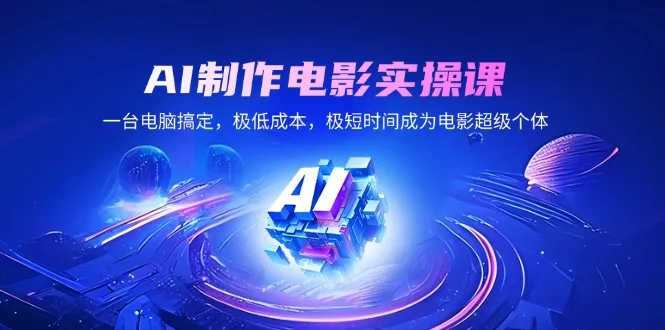 图片[1]-AI制作电影实操课，一台电脑搞定，极低成本，极短时间成为电影超级个体-E六资源