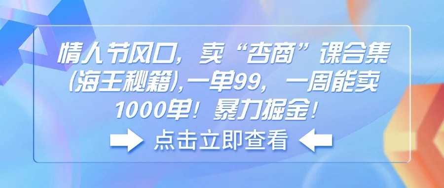 图片[1]-情人节风口，卖“杏商”课合集(海王秘籍),一单99，一周能卖1000单！暴…-E六资源