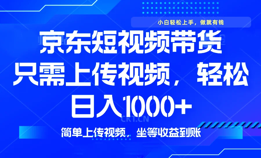图片[1]-最新风口，京东短视频带货，只需上传视频，轻松日入1000+，无需剪辑，…-E六资源