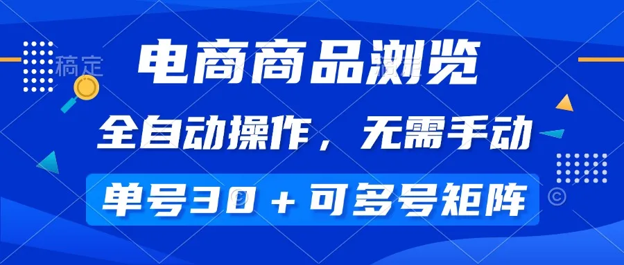 图片[1]-电商商品浏览，全自动操作，无需手动，单号一天30+，多号矩阵-E六资源