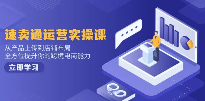 图片[1]-速卖通运营实操课，从产品上传到店铺布局，全方位提升你的跨境电商能力-E六资源