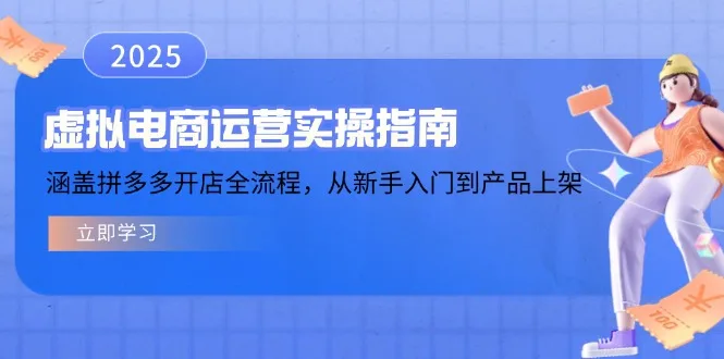 图片[1]-虚拟电商运营实操指南，涵盖拼多多开店全流程，从新手入门到产品上架-E六资源