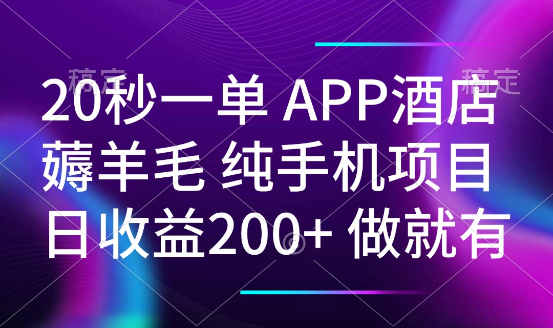 20秒一单APP酒店薅羊毛 春手机项目 日入200+ 空闲时间就能做-E六资源