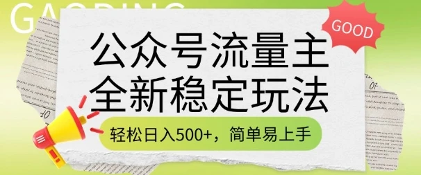 图片[1]-公众号流量主全新稳定玩法，轻松日入5张，简单易上手，做就有收益(附详细实操教程)-E六资源