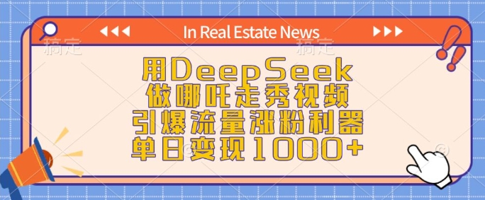 用DeepSeek做哪吒走秀视频，引爆流量涨粉利器，单日变现1k-E六资源