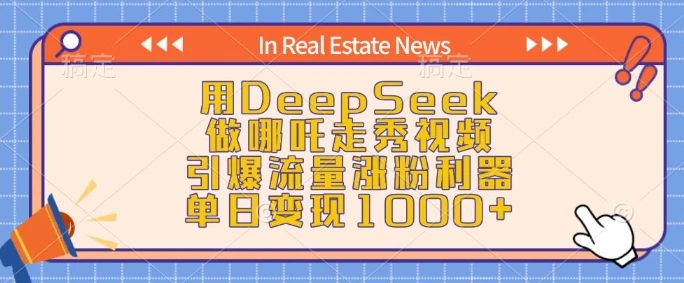 图片[1]-用DeepSeek做哪吒走秀视频，引爆流量涨粉利器，单日变现1k-E六资源