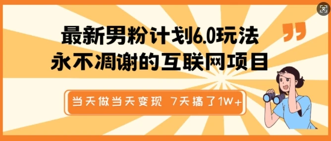 图片[1]-最新男粉计划6.0玩法，永不凋谢的互联网项目，当天做当天变现，视频包原创，7天搞了1个W-E六资源