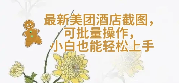 图片[1]-【轻云】最新美团酒店截图，可批量操作，小白也能轻松上手-E六资源