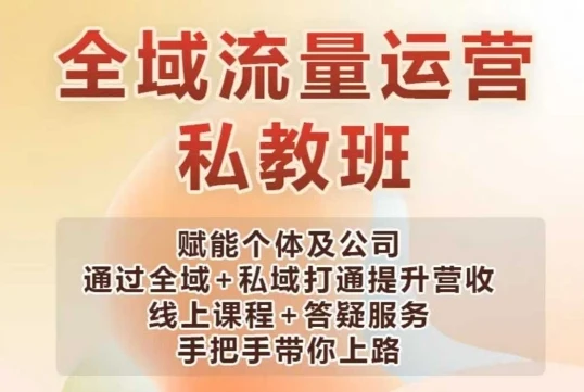 图片[1]-全域流量运营操盘课，赋能个体及公司通过全域+私域打通提升营收-E六资源