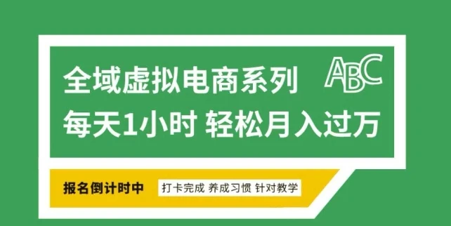 图片[1]-全域虚拟电商变现系列，通过平台出售虚拟电商产品从而获利-E六资源
