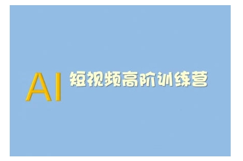AI短视频系统训练营(2025版)掌握短视频变现的多种方式，结合AI技术提升创作效率-E六资源