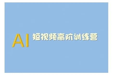 图片[1]-AI短视频系统训练营(2025版)掌握短视频变现的多种方式，结合AI技术提升创作效率-E六资源