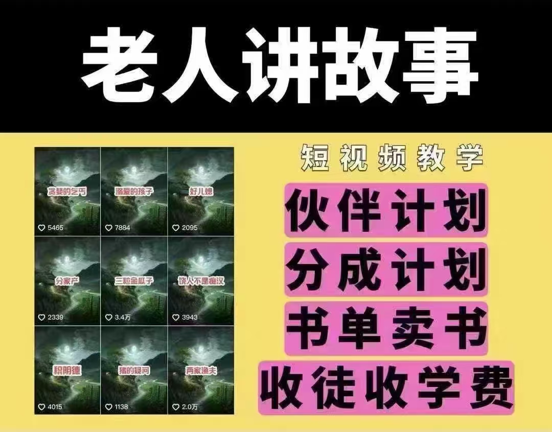 老人讲故事短视频教学，变现方式，可做伙伴计划、分成计划，书单卖书、收徒等-E六资源