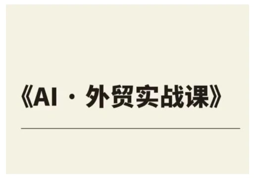 图片[1]-外贸ChatGPT实战课程，帮助外贸企业实现业绩翻倍-E六资源