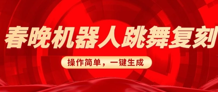 图片[1]-春晚机器人复刻，AI机器人搞怪赛道，操作简单适合，一键去重，无脑搬运实现日入3张(详细教程)-E六资源