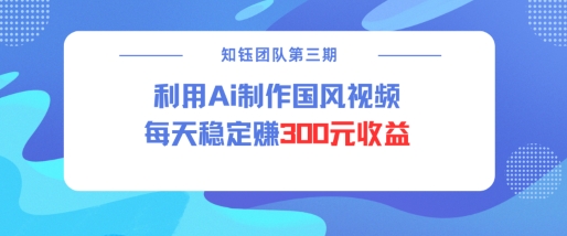视频号ai国风视频创作者分成计划每天稳定300元收益-E六资源
