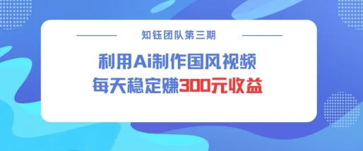 图片[1]-视频号ai国风视频创作者分成计划每天稳定300元收益-E六资源
