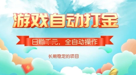 图片[1]-游戏全自动搬砖项目，单号每日收益2张，多号操作每天轻松日入多张-E六资源